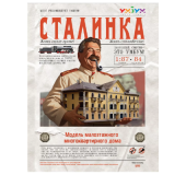 Karton maket modeli "Stalinka"